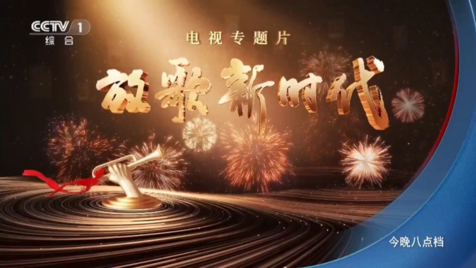 电视直播cctv1，见证时代变迁的窗口