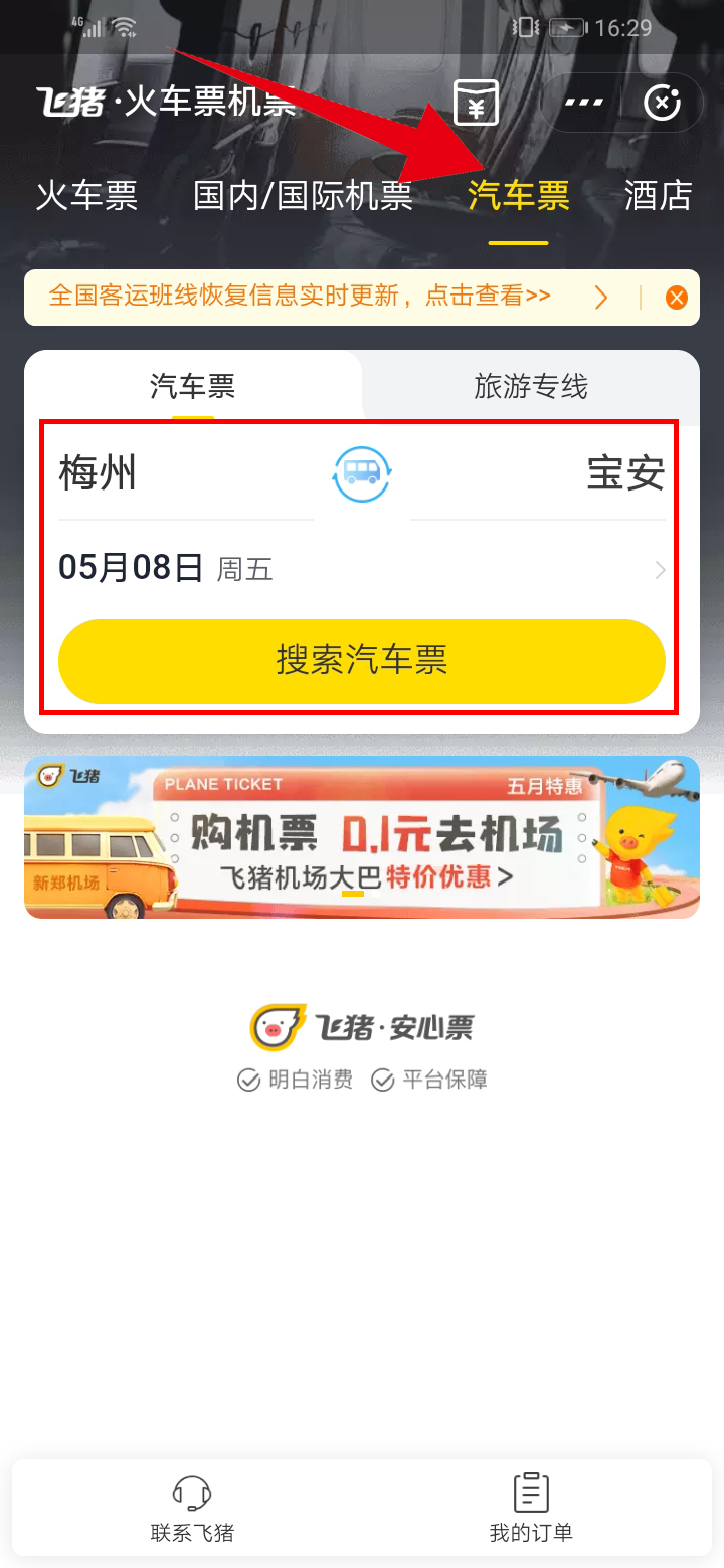 如何在手机上轻松购买汽车票，全攻略指南