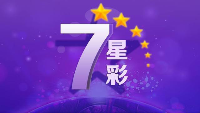 2019七星彩选号策略，科学分析，理性投注