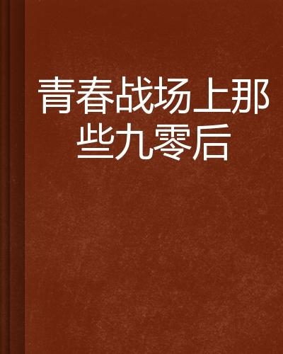 九零后，何时退休的青春之问