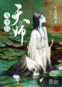 九零后天师，八一小说网的神秘传说