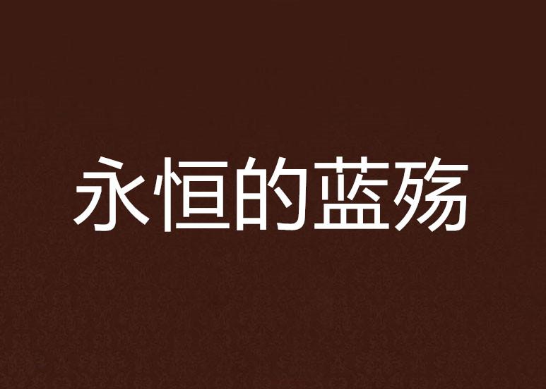 离人殇，一首触动心弦的MP3，在百度网盘中的永恒回响
