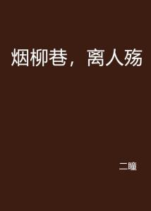 离人殇，一首深情的告别之歌
