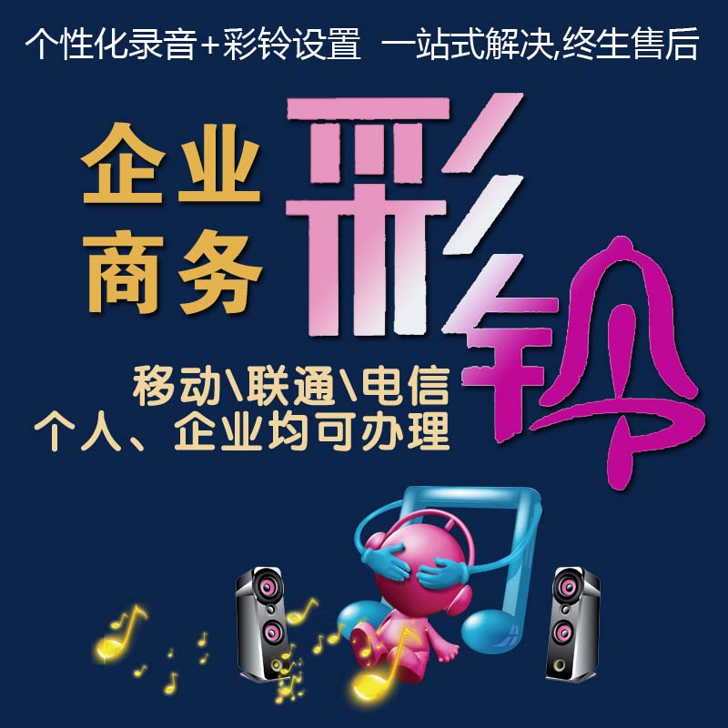 移动手机彩铃网站，个性化时代的音乐名片
