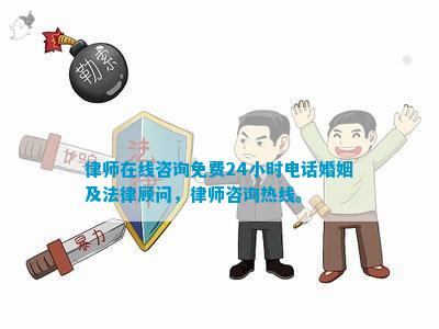 婚姻法律咨询，24小时在线电话服务—守护您情感与权益的坚实后盾