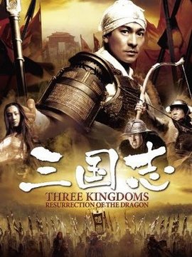 电影三国志1985，历史与艺术的完美融合