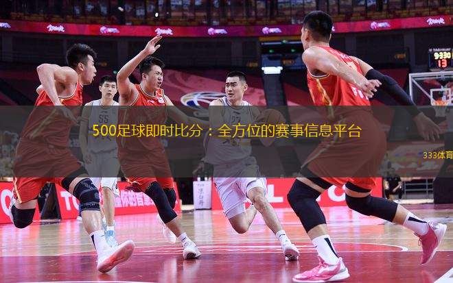 足球即时比分网500，掌握每一刻的赛场风云