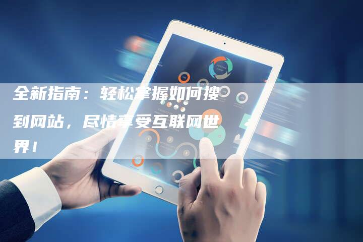 网址导航58，互联网的便捷指南