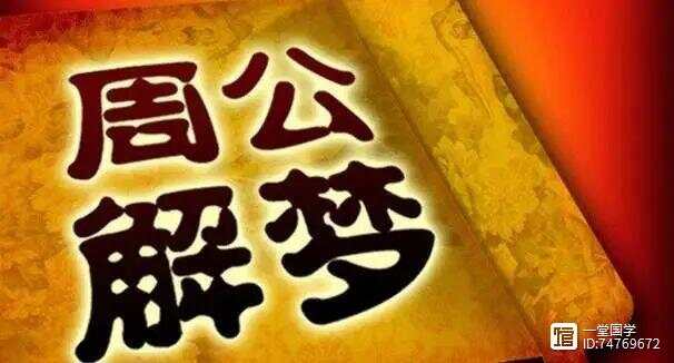 梦境的解析者，周公解梦大全查询