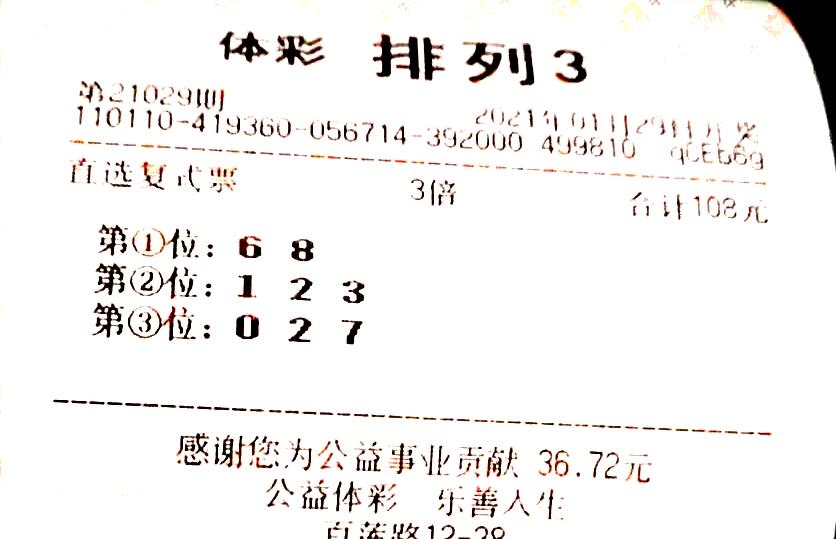 排列三中奖实票晒单，揭秘幸运背后的秘密