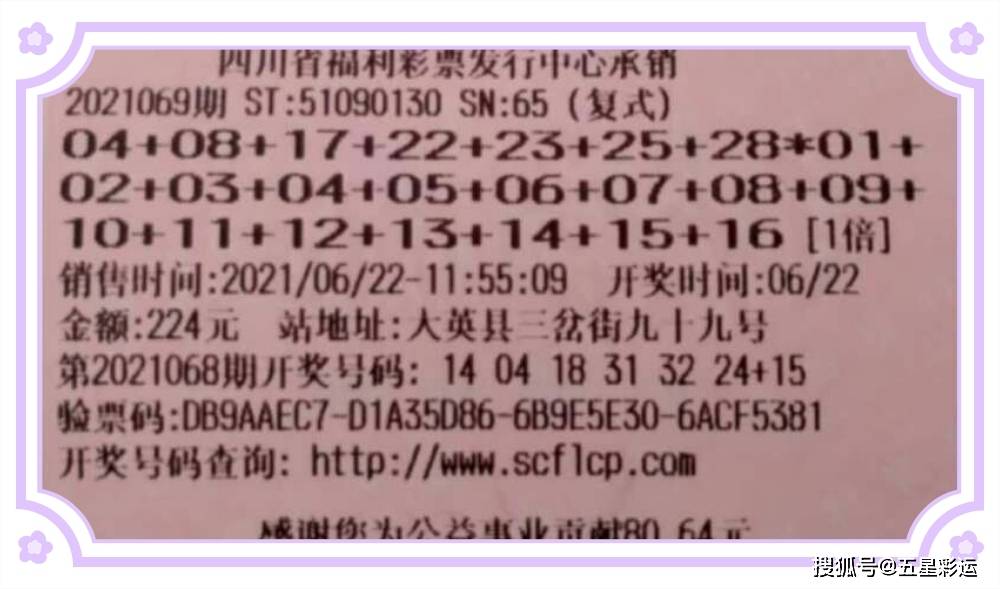 双色球21069期晒票—彩民的期待与惊喜