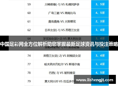 助力彩民智慧投注，中国足彩超全指南—来自帮助中心的深度解析