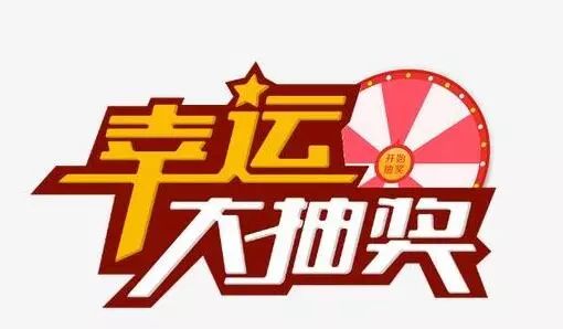 幸运降临，中了大奖后，您该去哪里领钱？