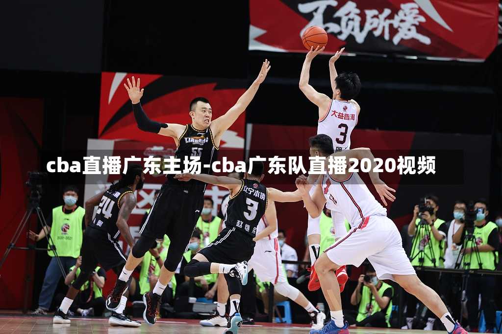 广东CBA直播在线观看，篮球激情与科技融合的观赛新体验