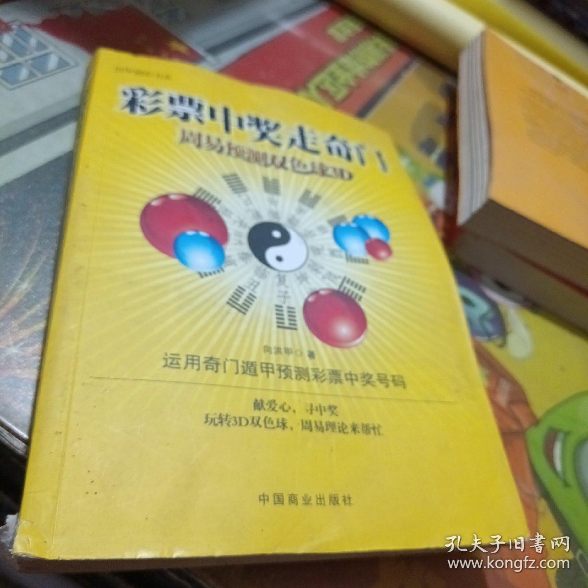 探索周易智慧,预测双色球3D的奥秘