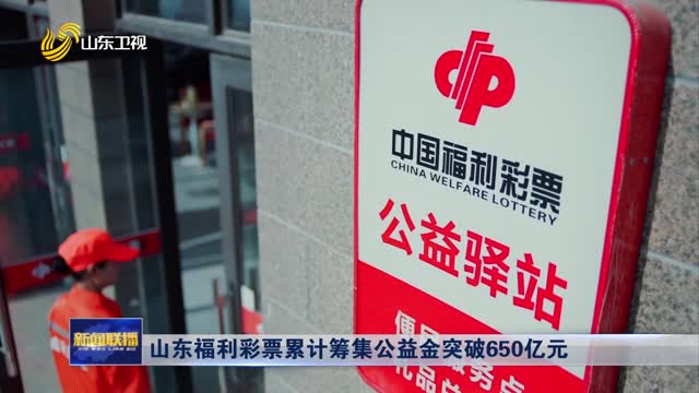 山东福利彩票开奖地点揭秘，公益与幸运的交汇点