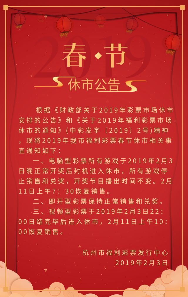 2019年福利彩票春节停售时间，为爱暂停，共迎新春