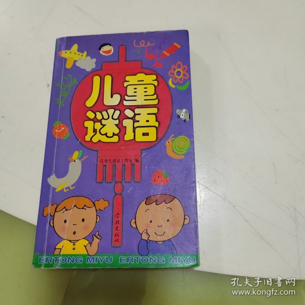 谜语乐园,8到10岁儿童的最爱