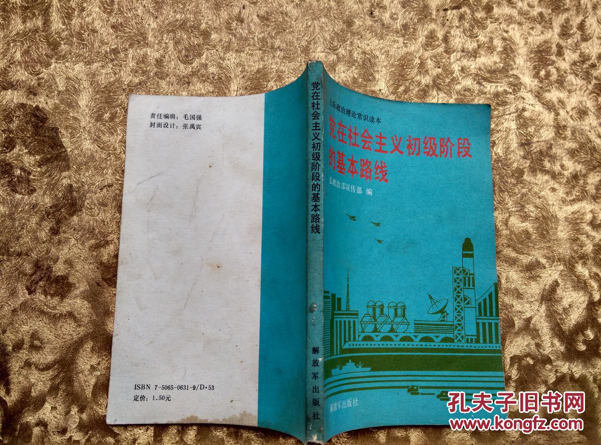 社会主义初级阶段基本路线的历史意义与时代价值
